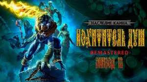 Legacy of Kain: Soul Reaver Remastered - Эпизод 12 (Босс - Дума и разрушенный город)