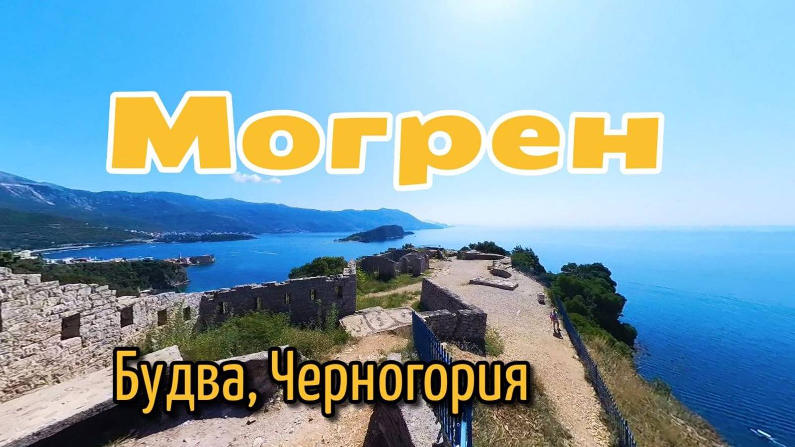 Пляжный хайкинг: через пляжи Могрен к крепости Могрен. Будва, Черногория