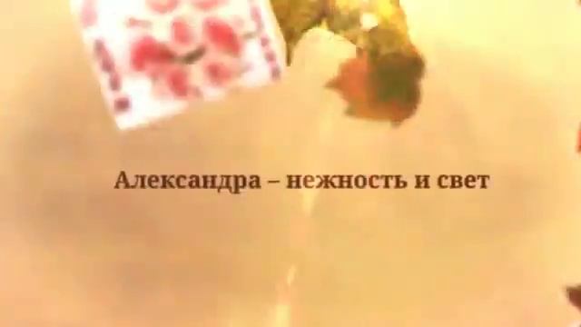 С Днем Рождения Александре смотреть онлайн
