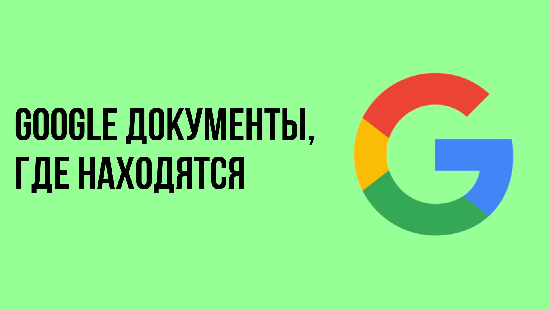 Google документы, где находятся