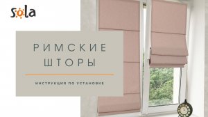 Установка римской шторы на окно