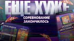 НОВЫЕ СОРЕВНОВАНИЯ ЕЩЁ ХУЖЕ СТАРЫХ?
