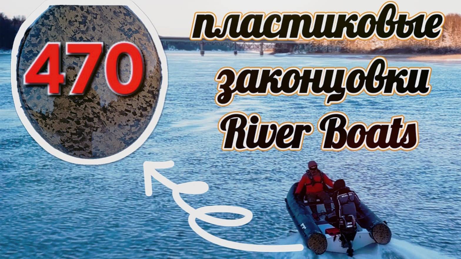 Тестируем риб River Boats 470 с пластиковыми законцовками смотреть онлайн