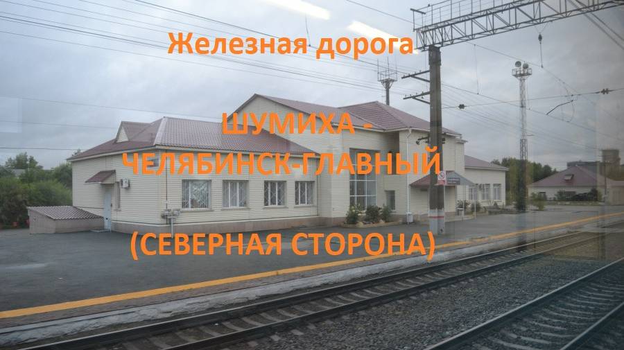 Железная дорога Шумиха - Щучье - Челябинск-Главный (вид из окна поезда, северная сторона) (ЮУЖД)