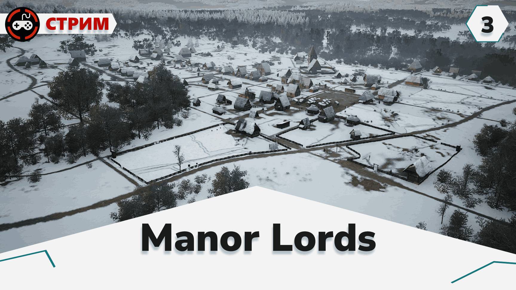 Manor Lords # Путь к процветанию (большая деревня) смотреть онлайн