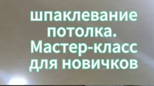 КАК ПРАВИЛЬНО ШПАКЛЕВАТЬ ПОТОЛОК ДЛЯ НОВИЧКОВ