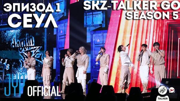 SKZ-TALKER GO Ep.1 Cеул | 5 СЕЗОН | НА РУССКОМ