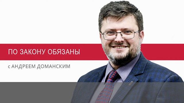 ПО ЗАКОНУ ОБЯЗАНЫ: как правильно и эффективно судиться с ГФС смотреть онлайн