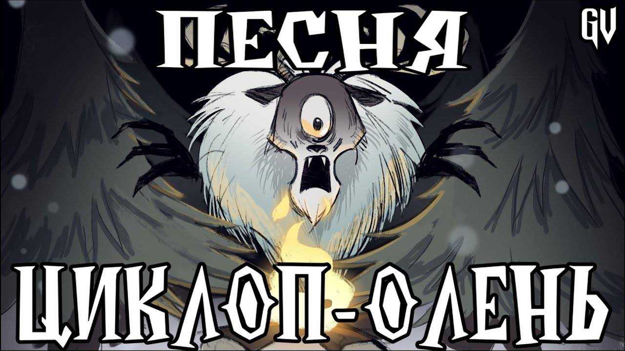 ПЕСНЯ DON'T STARVE НА РУССКОМ | ГОТОВЬТЕ КОПЬЯ И ЕДУ |КАВЕР ДОНТ СТАРВ смотреть онлайн