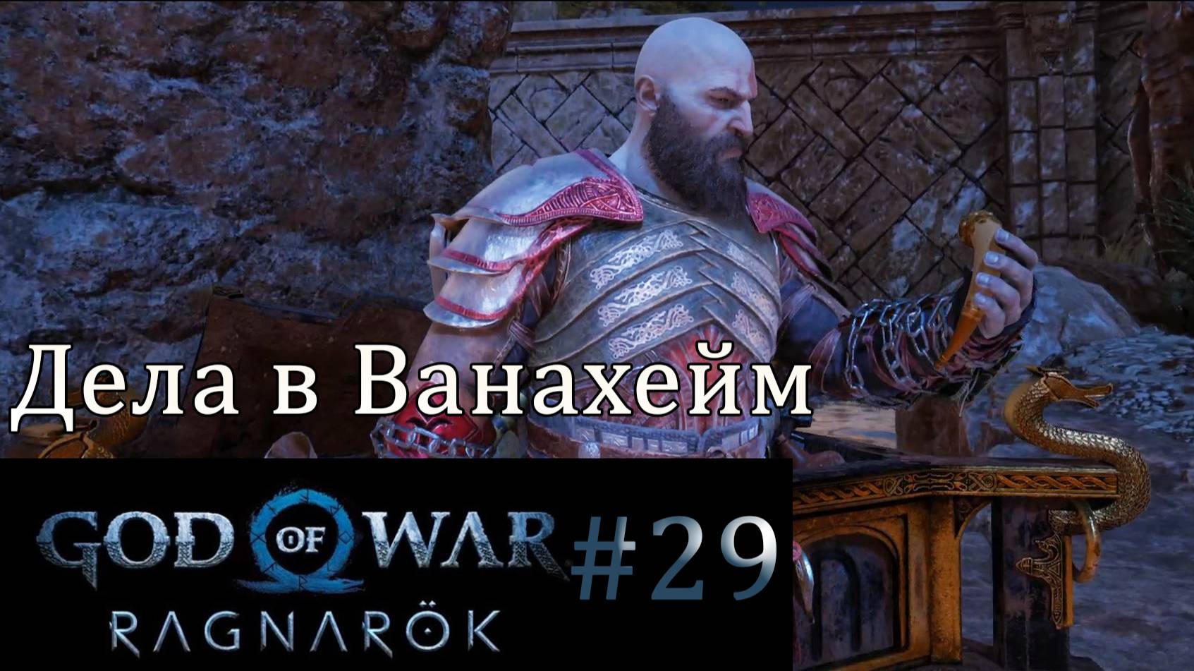 God of War Ragnarok. Прохождение часть 29. Без комментариев смотреть онлайн