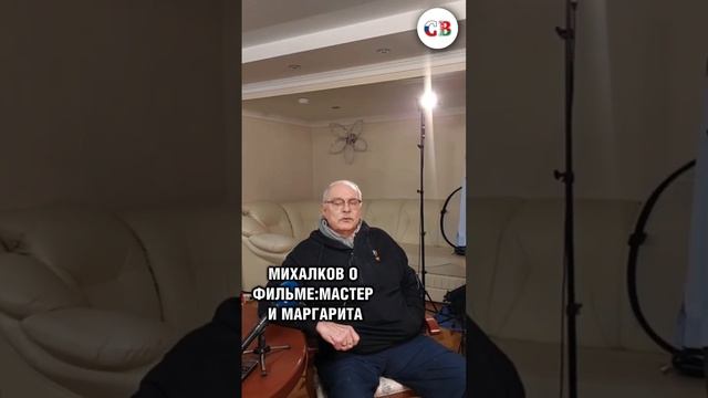 🤔 МИХАЛКОВ О ФИЛЬМЕ "МАСТЕР И МАРГАРИТА" #shorts #михалков #кино смотреть онлайн