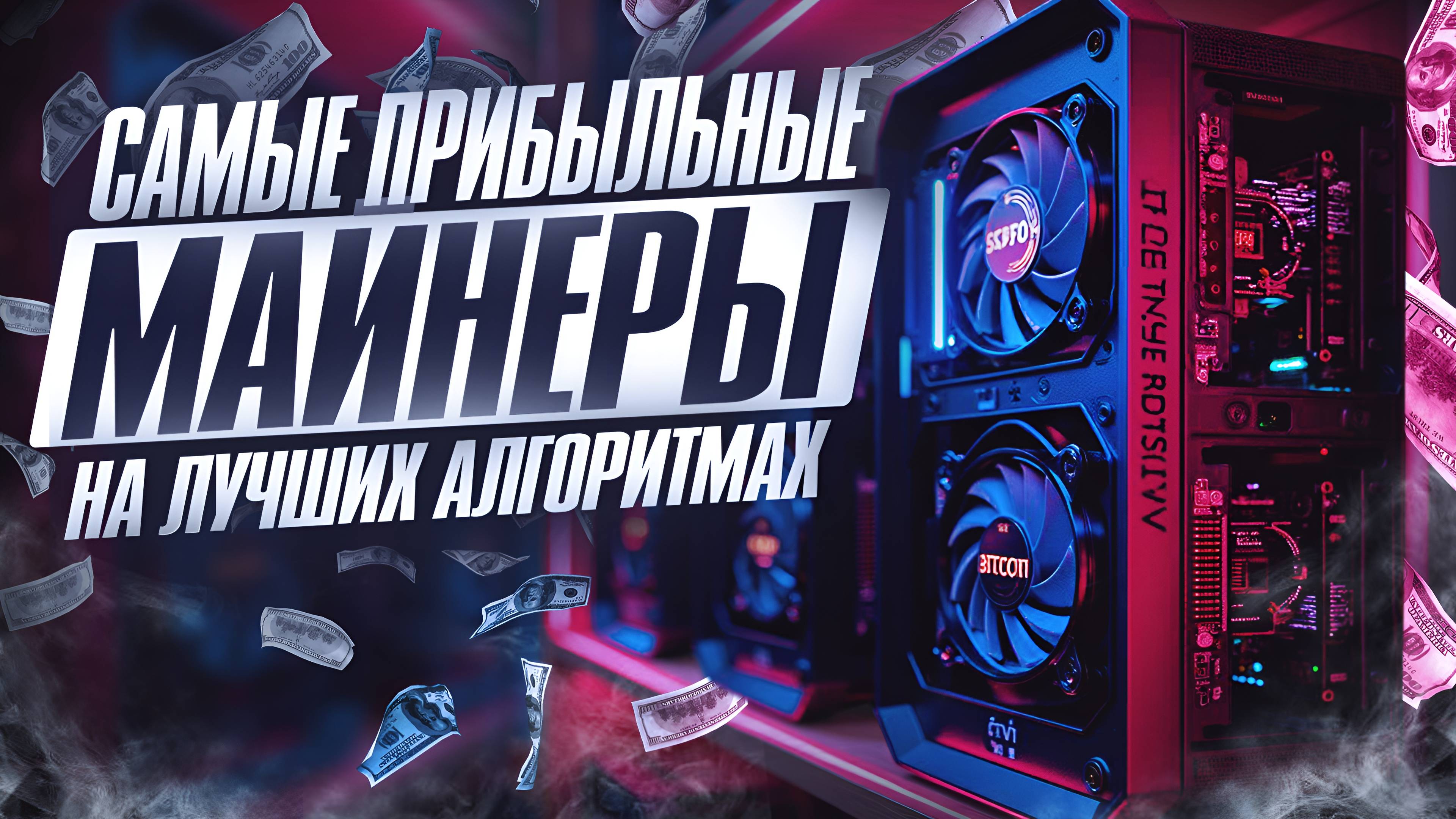 ЛУЧШИЕ АСИК МАЙНЕРЫ 2025 | САМЫЕ ДОХОДНЫЕ МАЙНЕРЫ | ТОП МОЩНЫХ и ДОХОДНЫХ АСИКОВ ДЛЯ МАЙНИНГА смотреть онлайн