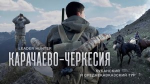 Охота на Кубанского и Средне-Кавказского тура в Карачаево-Черкесии. #трофейнаяохота #горнаяохота