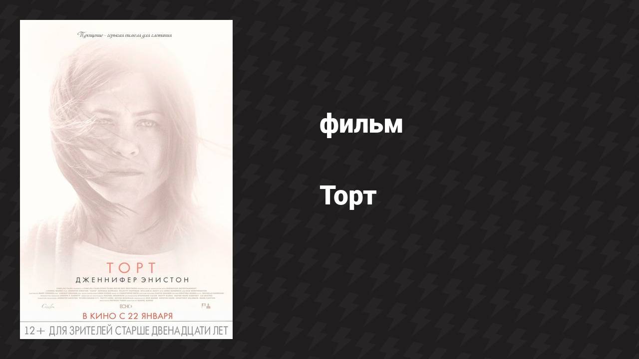 Торт (фильм, 2014)