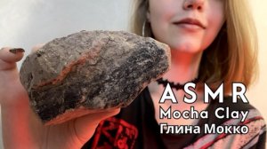ASMR 🌑| Глина Мокко | Глухой хруст глиной☕️