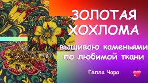 ПЕРЕБОР? ОБОЖАЮ! ВЫШИВАЮ КАМЕНЬЯМИ ПО ЛЮБИМОЙ ТКАНИ Гелла Чара
