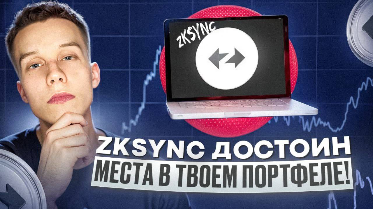 Криптовалюта zkSync | zkSync пора брать? zkSync обзор Альткоины на иксы2024! Экосистема zkSync! смотреть онлайн