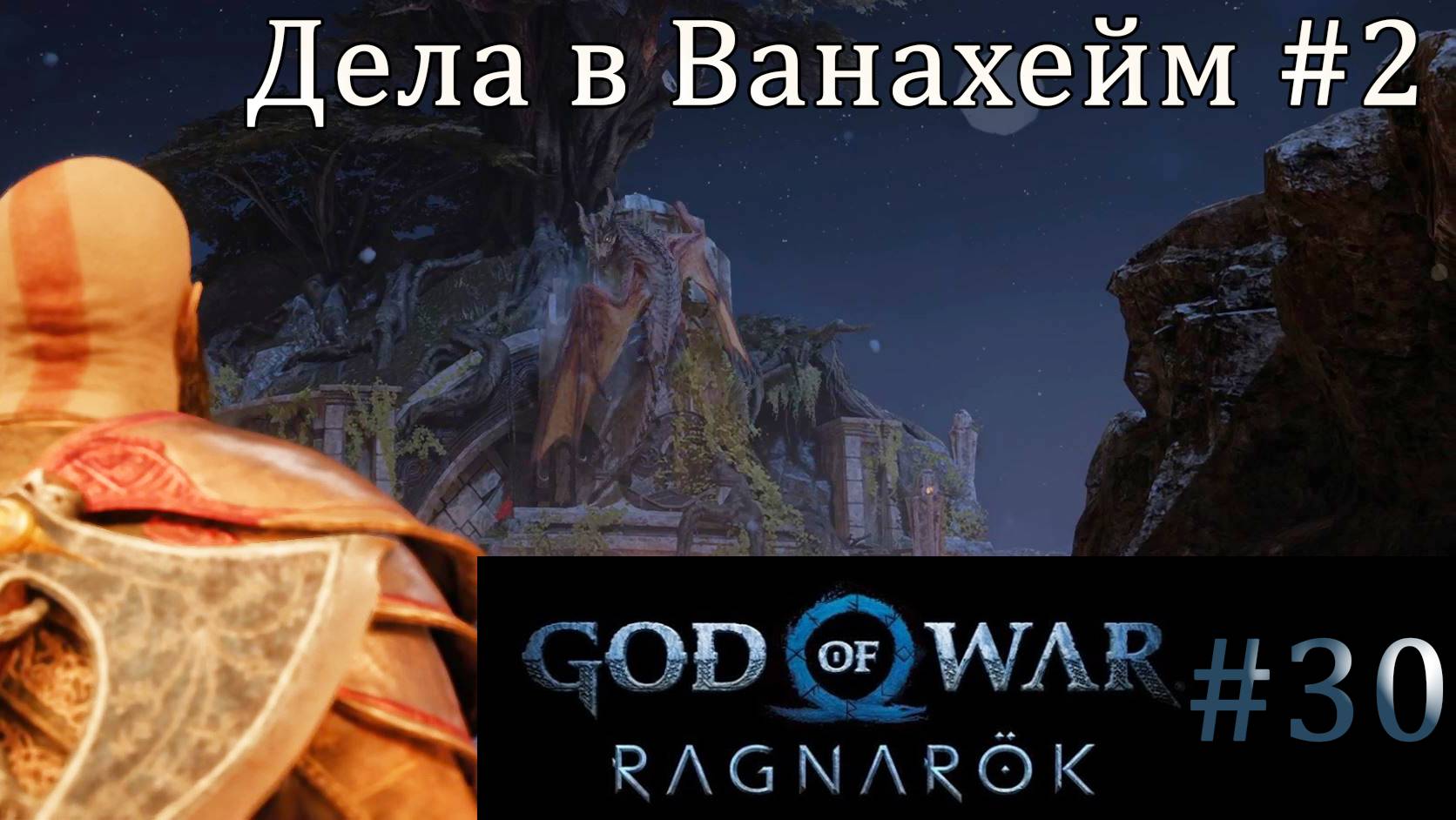God of War Ragnarok. Прохождение часть 30. Без комментариев смотреть онлайн