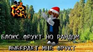 БЛОКС ФРУТ НО РАНДОМ ВЫБИРАЕТ МНЕ ФРУКТ часть 4