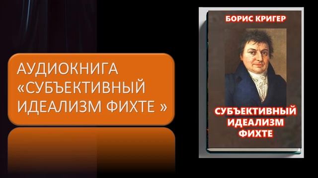Аудиокнига "Субъективный идеализм Фихте" смотреть онлайн