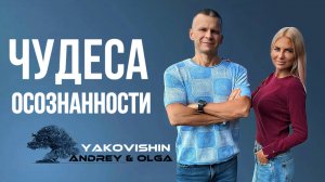 ЧУДЕСА ОСОЗНАННОСТИ. Андрей Яковишин