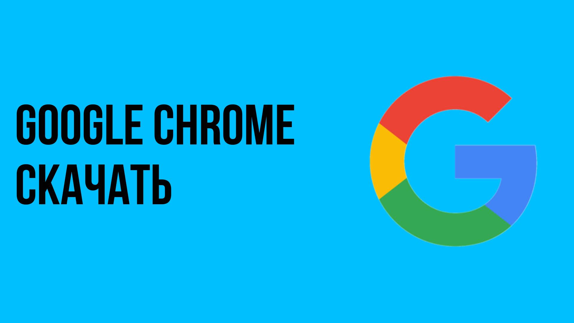 Google Chrome скачать