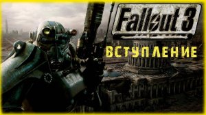 FallOut 3 (вступительный ролик)