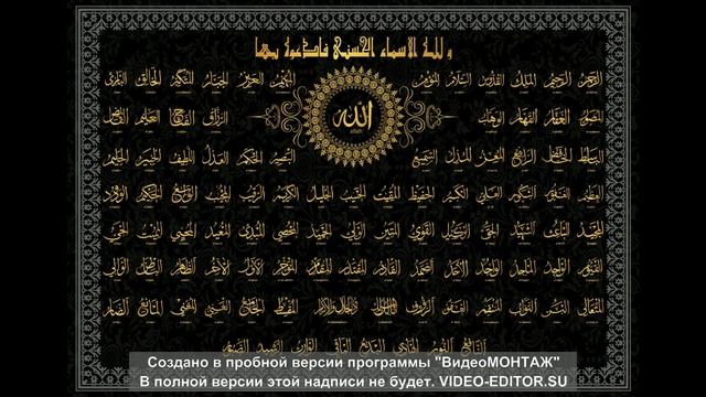 99 Прекрасных имён Всевышнего Аллаha смотреть онлайн