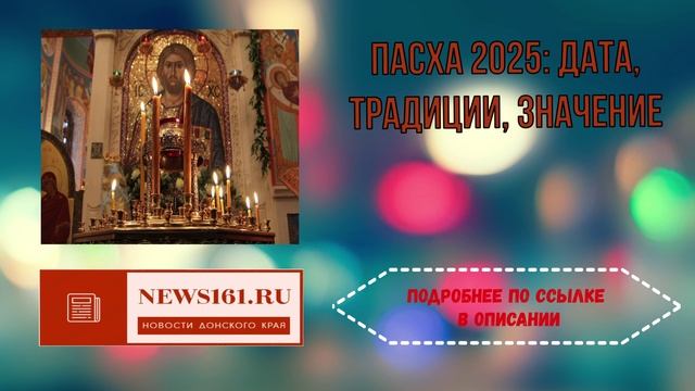 Пасха 2025 - Дата, Традиции, Значение смотреть онлайн