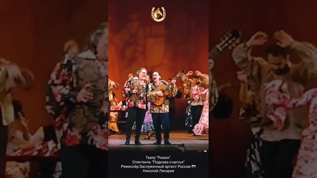 Театр "Ромэн" спектакль "Подкова счастья" - режиссёр Заслуженный артист России Николай Лекарев. смотреть онлайн