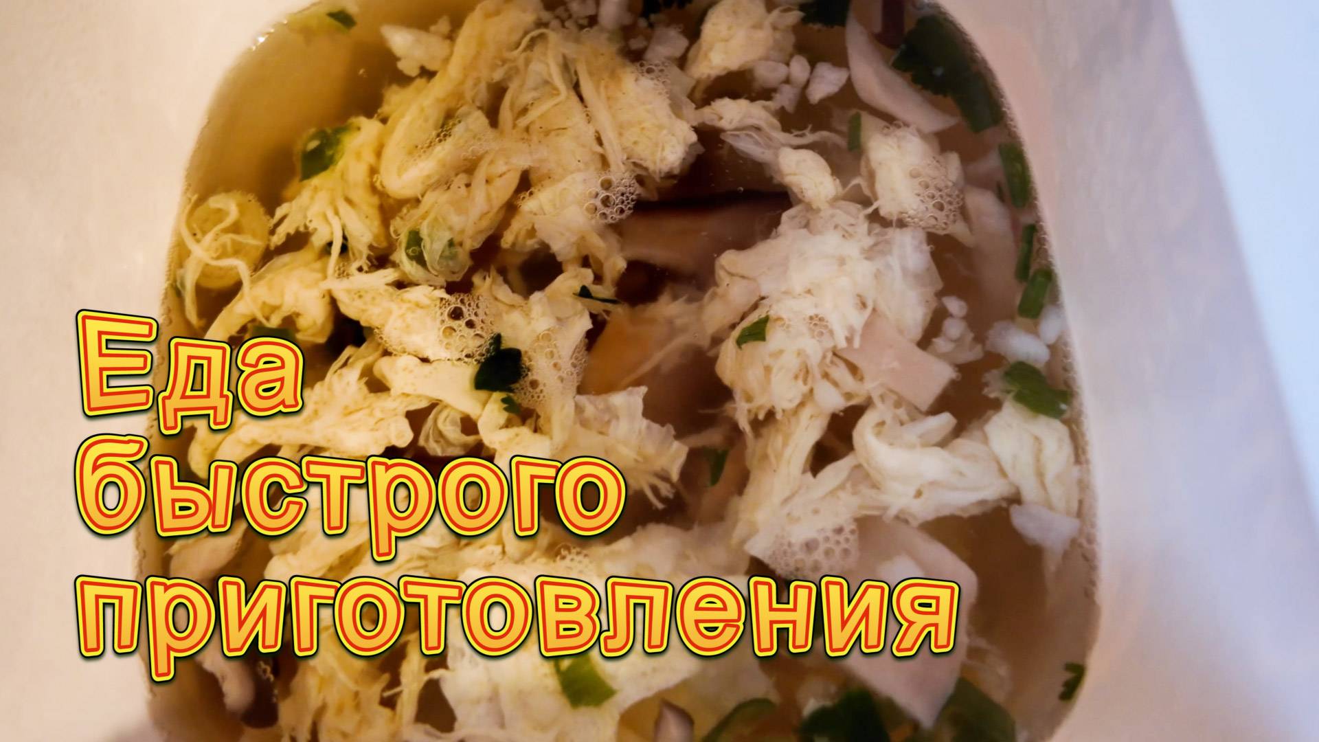 День еды быстрого приготовления смотреть онлайн