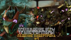 Прохождение игры Трансформеры: Падение Кибертрона #4