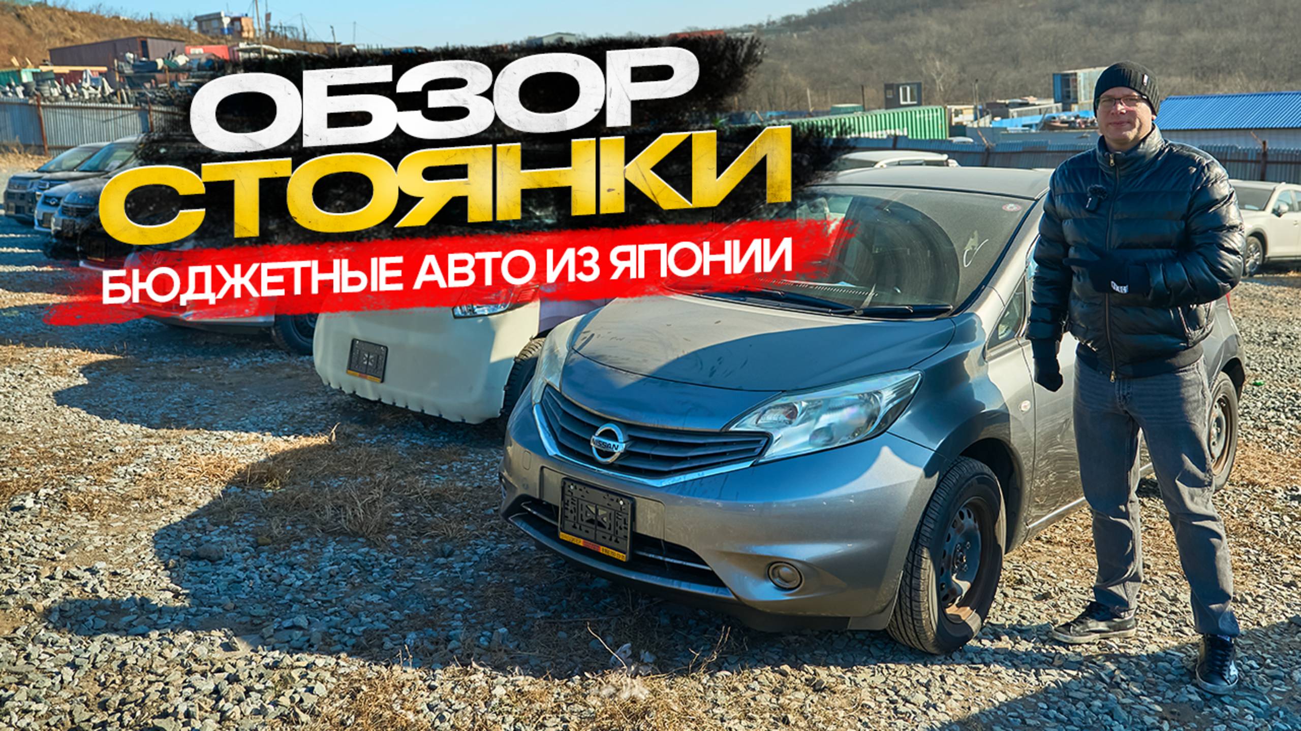Обзор стоянки. Бюджетные авто из Японии смотреть онлайн