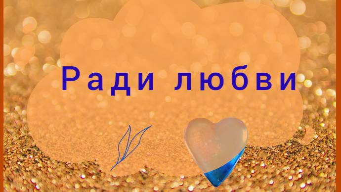 Ради любви