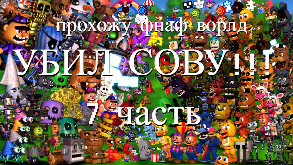 УБИЛ СОВУ!!! ПРОХОЖУ ФНАФ ВОРЛД (7 часть)