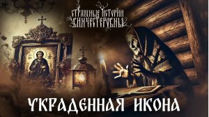 Страшная история "Украденная икона"