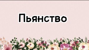 41. Пьянство (Ключ счастья) | Абу Яхья Крымский