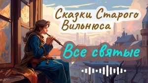 Макс Фрай ☆ Все святые ☆ Аудиорассказ