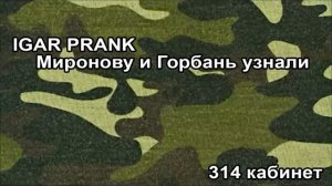 Igar Prank МИРОНОВУ И ГОРБАНЬ УЗНАЛИ   Matsuka23 МИРОНОВА ДОМОГАЕТСЯ ГВ