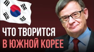 ЛАНЬКОВ： в ЮЖНОЙ КОРЕЕ за такое СУРОВО НАКАЗЫВАЮТ!