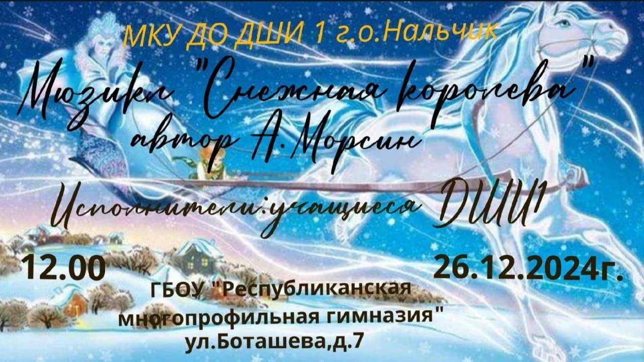 Новогодний Мюзикл "Снежная Королева" А. Морсин ДШИ1 г. Нальчик смотреть онлайн