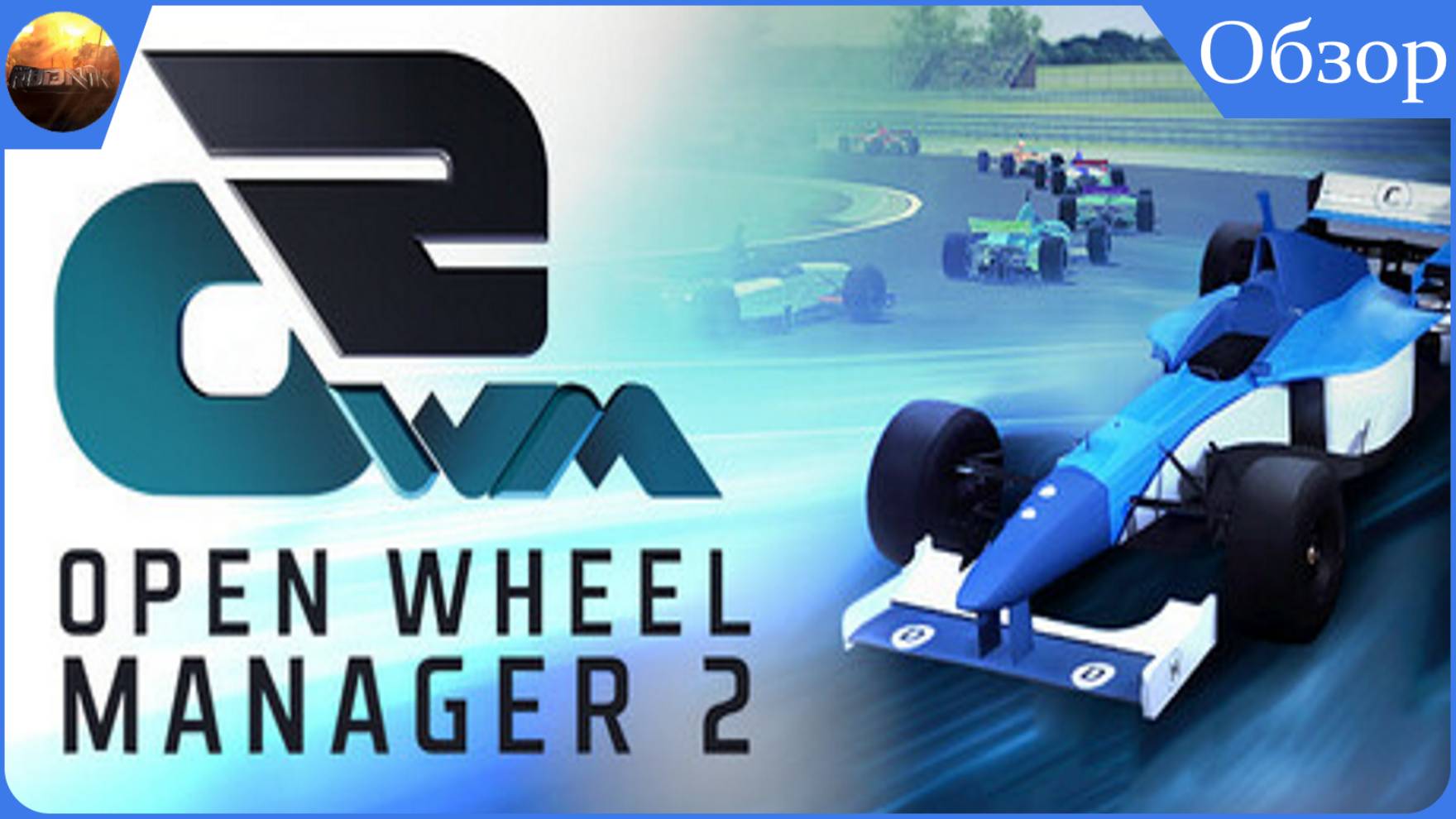 Open Wheel Manager 2 - Далеко ли уедем? (Обзор) смотреть онлайн
