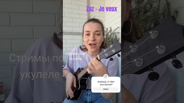 #zaz #jeveux #стрим #укулеле #поюнастриме #live #zazпорусски #chanson #isabellegeffroy смотреть онлайн