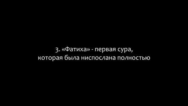 9 фактов о суре Фатиха (360p) смотреть онлайн