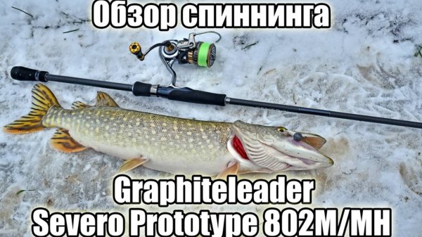 Обзор спиннинга Graphiteleader Severo Prototype 802M/MH