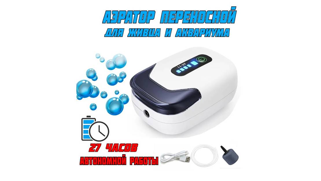 АЭРАТОР (КОМПРЕССОР) ПЕРЕНОСНОЙ ДЛЯ ЖИВЦА И АКВАРИУМА смотреть онлайн