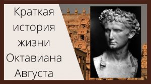 Октавиан Август - Божественный юноша