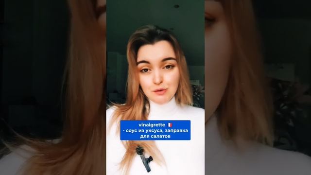 что значит "винегрет" во французском #французский #французскийязык #shorts #short #shortsvideo смотреть онлайн
