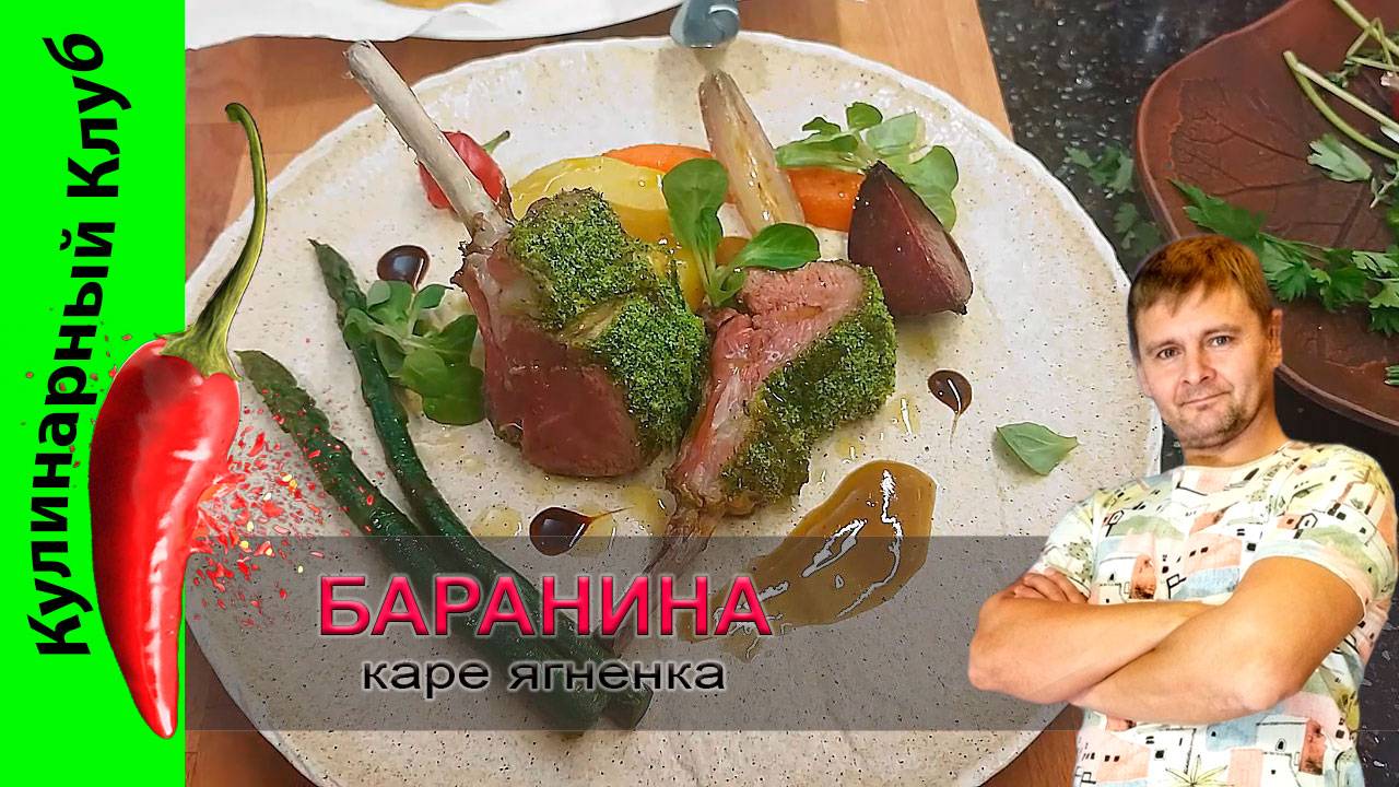 ★ Каре ягненка с овощами. РЕЦЕПТ бараньих ребрышек | Кулинарный Клуб. смотреть онлайн