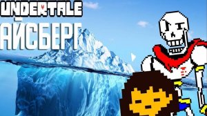 Айсберг по Undertale | Теории и факты